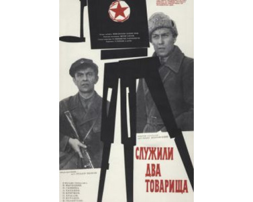   Служили два товарища  (фильм 1968) смотреть онлайн - ЛордФильм
