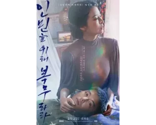   Служить людям  (фильм 2022) смотреть онлайн - ЛордФильм