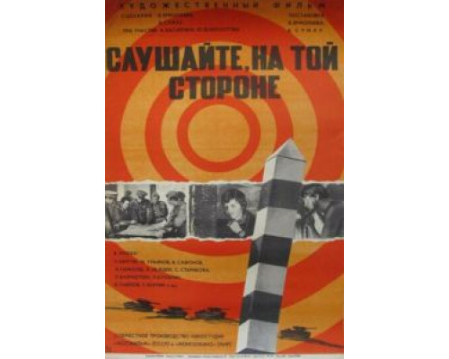 Слушайте, на той стороне  (фильм 1971) смотреть онлайн - ЛордФильм