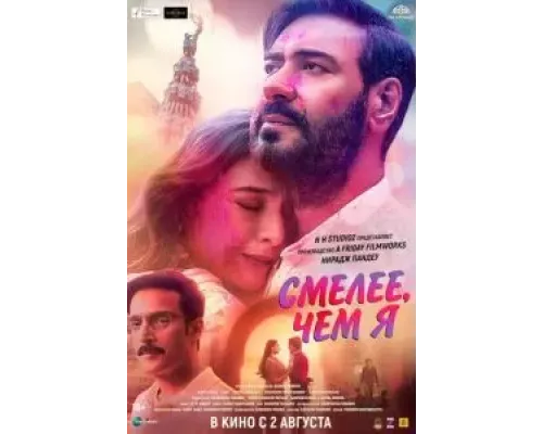 Смелее чем я (фильм 2024) смотреть онлайн - ЛордФильм Смелее чем я (фильм 2024) смотреть онлайн - ЛордФильм