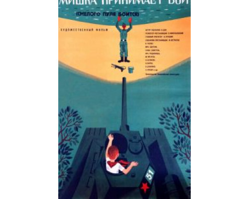 Смелого пуля боится, или Мишка принимает бой  (фильм 1970) смотреть онлайн - ЛордФильм
