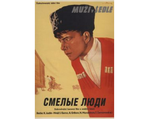 Смелые люди  (фильм 1950) смотреть онлайн - ЛордФильм