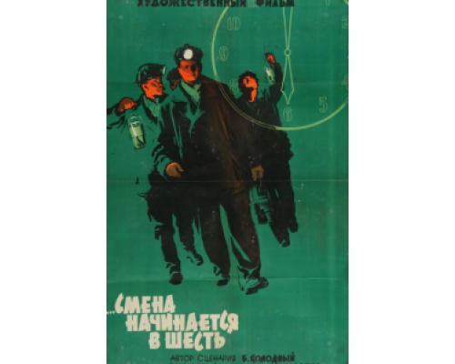 Смена начинается в шесть  (фильм 1958) смотреть онлайн - ЛордФильм