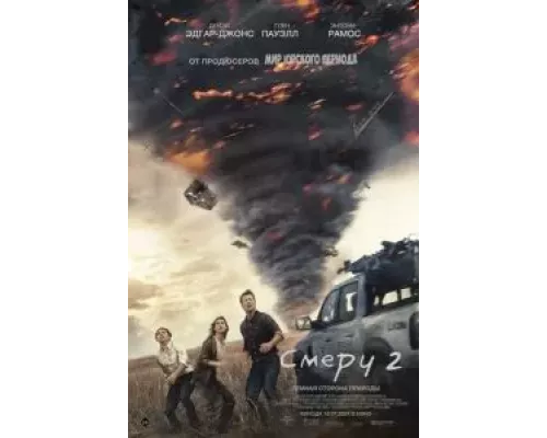   Смерч 2  (фильм 2024) смотреть онлайн - ЛордФильм