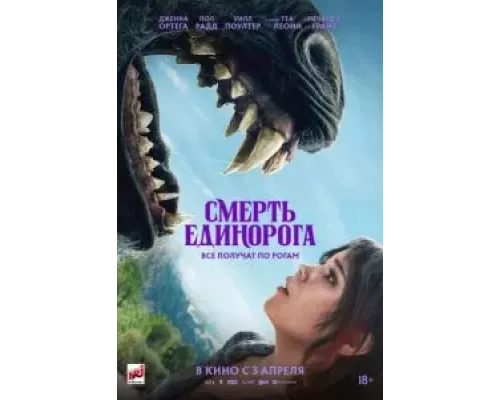 Смерть единорога (фильм 2025) смотреть онлайн - ЛордФильм Смерть единорога (фильм 2025) смотреть онлайн - ЛордФильм