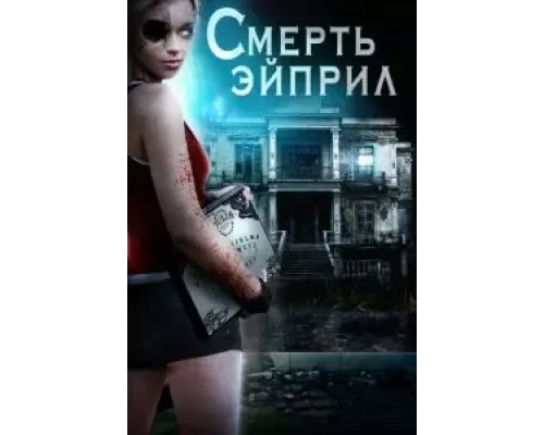 Смерть Эйприл  (фильм 2013) смотреть онлайн - ЛордФильм