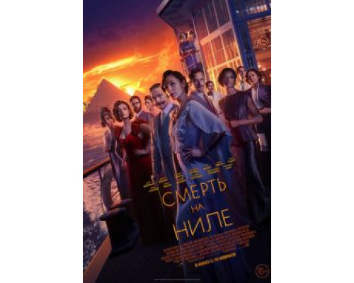   Смерть на Ниле  (фильм 2022) смотреть онлайн - ЛордФильм