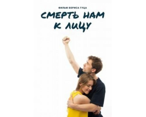 Смерть нам к лицу (фильм 2019) смотреть онлайн - ЛордФильм Смерть нам к лицу (фильм 2019) смотреть онлайн - ЛордФильм