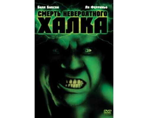 Смерть невероятного Халка (фильм 1990) смотреть онлайн - ЛордФильм Смерть невероятного Халка (фильм 1990) смотреть онлайн - ЛордФильм