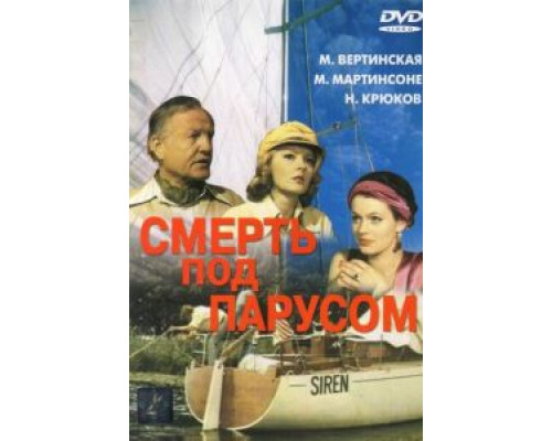 Смерть под парусом  (фильм 1976) смотреть онлайн - ЛордФильм
