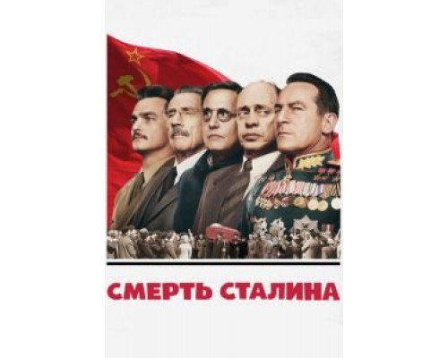   Смерть Сталина  (фильм 2017) смотреть онлайн - ЛордФильм