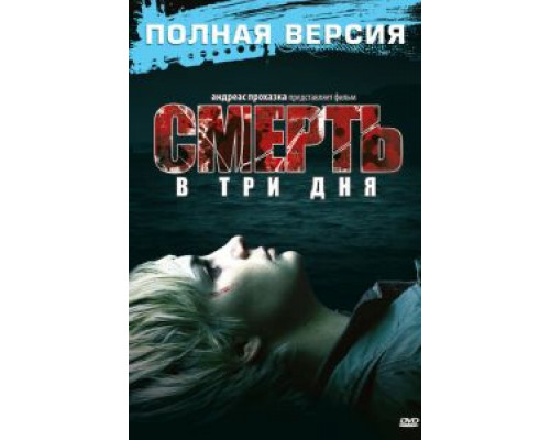 Смерть в три дня (фильм 2006) смотреть онлайн - ЛордФильм Смерть в три дня (фильм 2006) смотреть онлайн - ЛордФильм