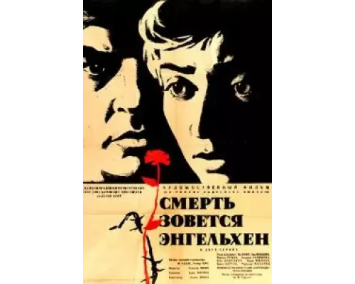 Смерть зовется Энгельхен (фильм 1962) смотреть онлайн - ЛордФильм Смерть зовется Энгельхен (фильм 1962) смотреть онлайн - ЛордФильм