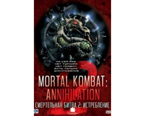   Смертельная битва 2: Истребление  (фильм 1997) смотреть онлайн - ЛордФильм