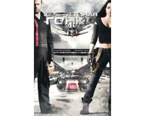Смертельная гонка (фильм 2008) смотреть онлайн - ЛордФильм Смертельная гонка (фильм 2008) смотреть онлайн - ЛордФильм