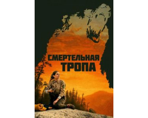 Смертельная тропа (фильм 2019) смотреть онлайн - ЛордФильм Смертельная тропа (фильм 2019) смотреть онлайн - ЛордФильм