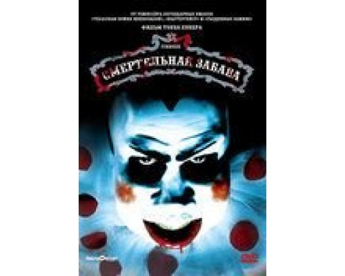 Смертельная забава  (фильм 1981) смотреть онлайн - ЛордФильм