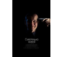Смертельно живой (2015)