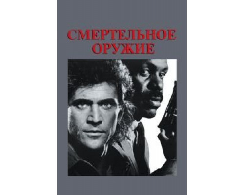 Смертельное оружие (фильм 1987) смотреть онлайн - ЛордФильм Смертельное оружие (фильм 1987) смотреть онлайн - ЛордФильм
