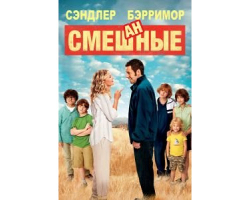   Смешанные  (фильм 2014) смотреть онлайн - ЛордФильм