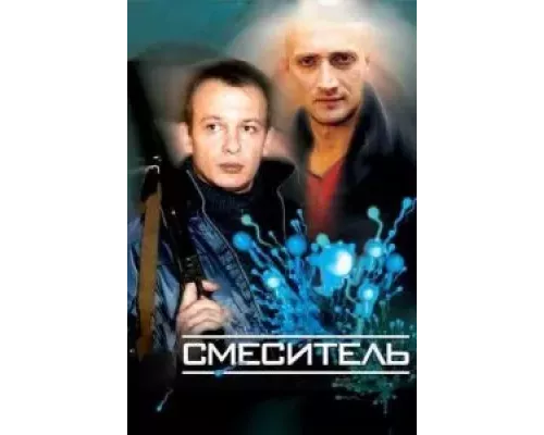 Смеситель (фильм 2002) смотреть онлайн - ЛордФильм Смеситель (фильм 2002) смотреть онлайн - ЛордФильм