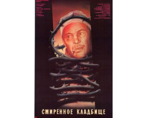 Смиренное кладбище  (фильм 1989) смотреть онлайн - ЛордФильм