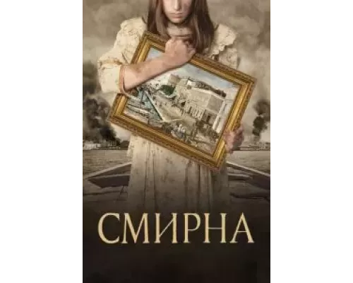Смирна (фильм 2021) смотреть онлайн - ЛордФильм Смирна (фильм 2021) смотреть онлайн - ЛордФильм