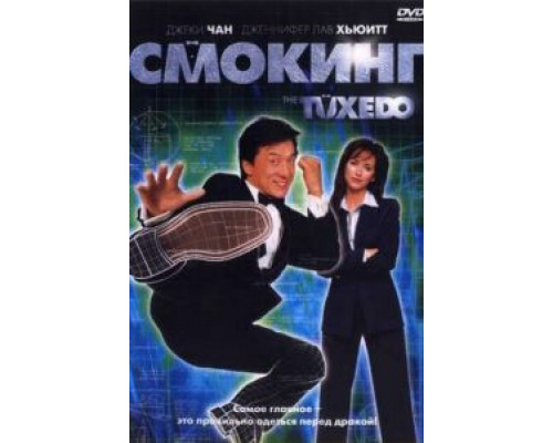   Смокинг  (фильм 2002) смотреть онлайн - ЛордФильм