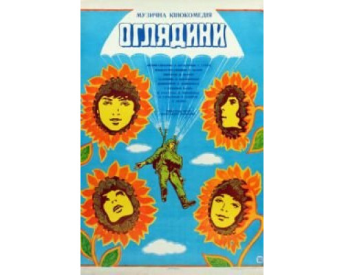 Смотрины  (фильм 1979) смотреть онлайн - ЛордФильм