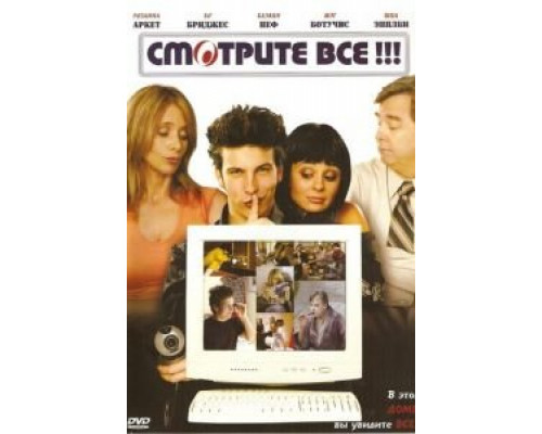 Смотрите все!  (фильм 2006) смотреть онлайн - ЛордФильм