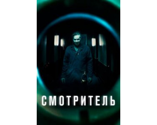 Смотритель (фильм 2017) смотреть онлайн - ЛордФильм Смотритель (фильм 2017) смотреть онлайн - ЛордФильм
