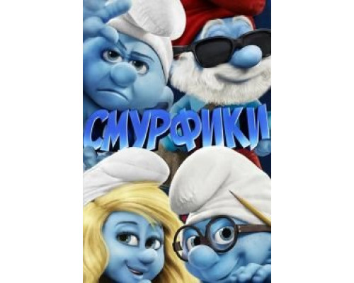   Смурфики  (фильм 2011) смотреть онлайн - ЛордФильм