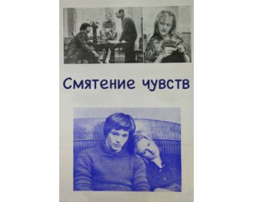 Смятение чувств  (фильм 1977) смотреть онлайн - ЛордФильм