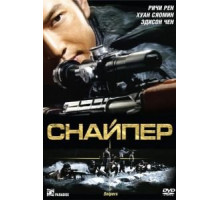 Снайпер (2009) Снайпер (2009)