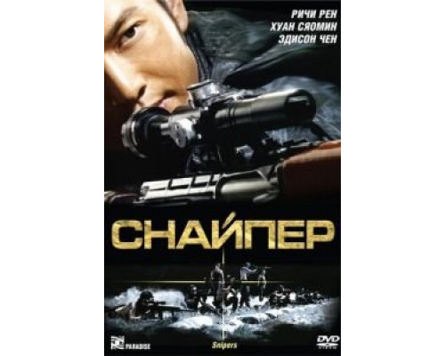 Снайпер  (фильм 2009) смотреть онлайн - ЛордФильм Снайпер  (фильм 2009) смотреть онлайн - ЛордФильм