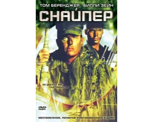 Снайпер (фильм 1992) смотреть онлайн - ЛордФильм Снайпер (фильм 1992) смотреть онлайн - ЛордФильм