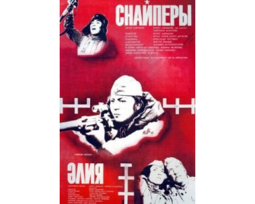Снайперы  (фильм 1985) смотреть онлайн - ЛордФильм