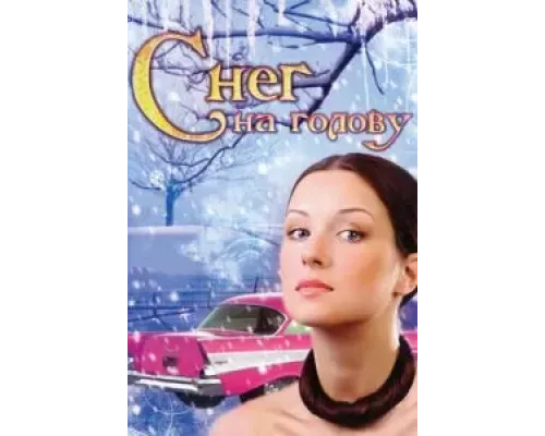 Снег на голову  (фильм 2009) смотреть онлайн - ЛордФильм