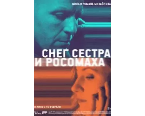   Снег, сестра и росомаха  (фильм 2023) смотреть онлайн - ЛордФильм