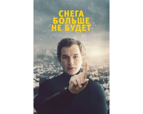 Снега больше не будет (фильм 2020) смотреть онлайн - ЛордФильм Снега больше не будет (фильм 2020) смотреть онлайн - ЛордФильм