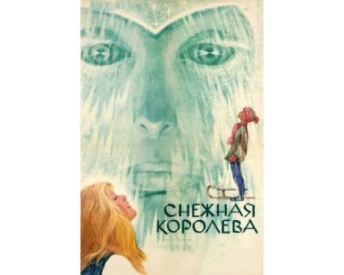 Снежная королева (фильм 1966) смотреть онлайн - ЛордФильм Снежная королева (фильм 1966) смотреть онлайн - ЛордФильм