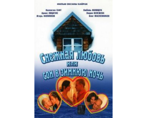 Снежная любовь, или Сон в зимнюю ночь (фильм 2003) смотреть онлайн - ЛордФильм Снежная любовь, или Сон в зимнюю ночь (фильм 2003) смотреть онлайн - ЛордФильм