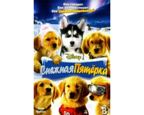 Снежная пятерка  (фильм 2008) смотреть онлайн - ЛордФильм