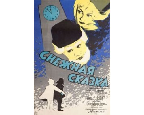   Снежная сказка  (фильм 1959) смотреть онлайн - ЛордФильм