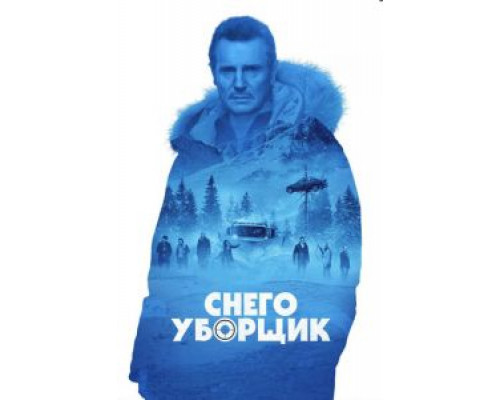 Снегоуборщик (фильм 2019) смотреть онлайн - ЛордФильм Снегоуборщик (фильм 2019) смотреть онлайн - ЛордФильм