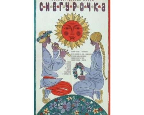 Снегурочка (фильм 1968) смотреть онлайн - ЛордФильм Снегурочка (фильм 1968) смотреть онлайн - ЛордФильм