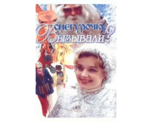 Снегурочку вызывали?  (фильм 1985) смотреть онлайн - ЛордФильм