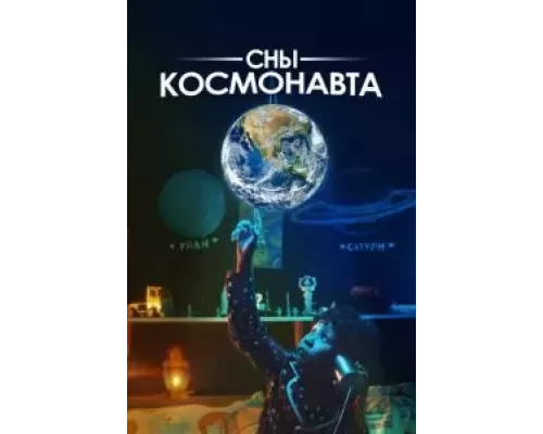 Сны космонавта (фильм 2024) смотреть онлайн - ЛордФильм Сны космонавта (фильм 2024) смотреть онлайн - ЛордФильм
