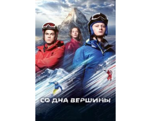 Со дна вершины (фильм 2017) смотреть онлайн - ЛордФильм Со дна вершины (фильм 2017) смотреть онлайн - ЛордФильм