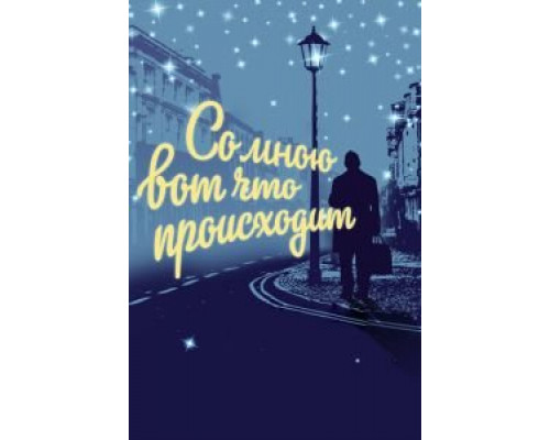 Со мною вот что происходит (фильм 2012) смотреть онлайн - ЛордФильм Со мною вот что происходит (фильм 2012) смотреть онлайн - ЛордФильм